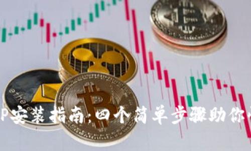 华为TPTP安装指南：四个简单步骤助你快速启动