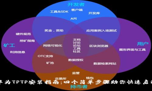 华为TPTP安装指南：四个简单步骤助你快速启动
