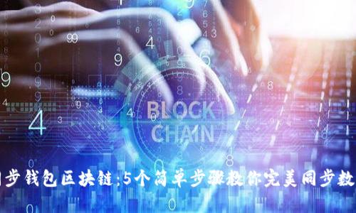 如何同步钱包区块链：5个简单步骤教你完美同步数字资产