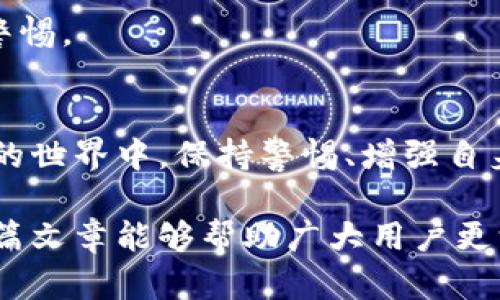 jiaotiUSDT钱包：揭开骗局与安全的真相，了解真相的7个关键要素/jiaoti
USDT钱包,加密货币,数字资产,欺诈防范/guanjianci

USDT钱包的背景及定义
USDT（Tether）是一种广受欢迎的稳定币，主要用于数字货币市场的交易和资产转移。它以1:1的比例与美元挂钩，极大地便利了用户在波动较大的加密货币市场中保持资产的稳定。随着USDT的普及，市场上涌现了各种USDT钱包，供用户存储和管理这种数字货币。

USDT钱包的功能与种类
USDT钱包的主要功能包括存储、发送与接收USDT、查看交易记录以及管理密钥等。市面上有多种类型的USDT钱包，它们各具特点。
硬件钱包是最安全的选择，适合长期储存加密资产。虽然它们通常价格不菲，但对于保管大量数字资产的用户来说，值得投资。
软件钱包则分为桌面钱包和移动钱包，使用方便，适合频繁进行小额交易的用户。虽然安全性相对较低，但由于操作简单，成为不少新手用户的首选。
在线钱包则提供了最快速的交易体验，用户不需要下载软件。缺点是风险较高，因为用户需要信赖服务提供商的安全性。

USDT钱包与骗局的关系
随着USDT用户的增加，相关的骗局也不断涌现。一些诈骗者以收取手续费、赠送USDT等名义，诱骗用户下载假冒钱包应用。在这方面，提高警惕至关重要。
例如，有些假钱包承诺高额收益，实则设置陷阱，窃取用户的私钥，进而并非法转移资金。而一些看似合法的网站也可能利用钓鱼手法伪装，导致用户的资金损失。

防范USDT钱包骗局的关键要素
了解骗局的方式和防范措施，有助于保护用户的资产。以下是7个关键要素，可以帮助用户增强防范意识：

1. 确认钱包的来源
确保下载的钱包应用来自官方渠道，不要随意下载来自第三方网站的应用。查看官方网站和社区反馈，可以有效降低风险。

2. 验证开发团队的背景
了解钱包背后的开发团队及其信誉。查看他们发布的内容及更新历史，能让用户对钱包的可靠性有更深入的理解。

3. 小额测试
在使用新的USDT钱包时，进行小额测试操作是明智的选择。如果钱包运作正常，再逐步增加交易金额。

4. 二次身份验证
若钱包支持二次身份验证功能，务必启用。这不仅能增加安全性，也可以降低被黑客攻击的风险。

5. 定期更新
保持钱包软件和设备的更新至关重要。每次发布的更新通常包括安全补丁，可以有效防止新形式的攻击。

6. 保管好私钥
私钥是钱包资产的“钥匙”，失去它就意味着资产的失去。用户需将私钥妥善保管，不应在线上存储或分享给他人。

7. 了解市场行情
对加密货币市场有一定的了解，可以帮助用户识别潜在的骗局。例如，若某个钱包声称能提供远高于市场的收益，用户需提高警惕。

结论
综上所述，USDT钱包虽然为用户提供了方便的资产管理方式，但随着其使用频率的增加，相关的骗局也接踵而至。在数字货币的世界中，保持警惕、增强自身的安全意识显得尤为重要。通过遵循上述关键要素，用户可以在享受加密资产带来的便利的同时，有效保护自己的资金安全。

在未来，数字货币的使用将会越来越普及，而USDT作为其中的重要一环，其钱包的安全性也会受到更多的关注与重视。希望这篇文章能够帮助广大用户更深入地了解USDT钱包及其潜在风险，从而在投资和使用的过程中更加谨慎和明智。