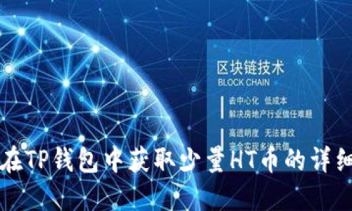 如何在TP钱包中获取少量HT币的详细指南
