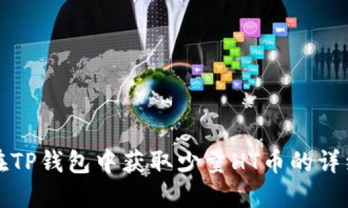 如何在TP钱包中获取少量HT币的详细指南