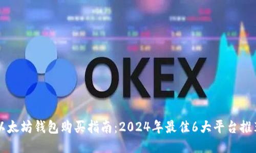 以太坊钱包购买指南：2024年最佳6大平台推荐