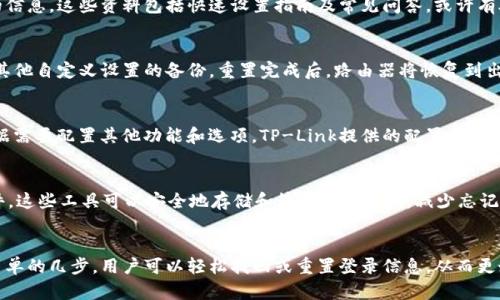   如何快速找回TP-Link路由器登录用户名和密码：2023年终极指南 / 
 guanjianci TP-Link, 路由器, 登录, 用户名和密码 /guanjianci 

引言
对于许多家庭和小型办公用户来说，TP-Link路由器提供了可靠的网络连接。然而，当你尝试访问路由器的管理界面时，仍有不少人因为遗忘登录用户名和密码而感到困惑。本文将为你提供详细的解决方案，帮助你快速找回TP-Link路由器的登录信息。这篇指南旨在通过简单明了的方式，让用户无论技术水平如何，都能顺利恢复访问权限。

认识TP-Link路由器
TP-Link是一家享誉全球的网络设备制造商，其路由器因其稳定性和性价比而受到广泛欢迎。TP-Link路由器不仅适合家庭用户，还可以满足中小企业的需求。这些设备通常具备简单的设置界面，但在某些情况下，用户可能会忘记默认的登录用户名和密码，或是在更改密码后无法记起。这时，就需要采取一些措施来恢复访问。

默认登录信息
在许多情况下，TP-Link路由器的默认登录信息如下：
ul
    listrong用户名：/strong admin/li
    listrong密码：/strong admin/li
/ul
如果你从未更改过这些默认设置，那么可以尝试使用这组信息进行登录。但除非你刚购买了设备并且从未进行过更改，否则很有可能你需要进行进一步的步骤来找回或重置登录信息。

如何找回用户名和密码
如果你无法确定用户名和密码，以下方法可以帮助你找回访问权限：

h4方法一：查看路由器本身/h4
首先，可以查看路由器的底部或背面，通常制造商会贴上一个标签，上面会有默认的登录用户名和密码。此外，由于许多人在设置之后并不常查看路由器的界面，标签上的信息可能就是你所需的默认信息。

h4方法二：通过路由器的管理界面重置密码/h4
如果你能进入路由器的管理界面但忘记了密码，可以在该界面内找到更改密码的选项。这通常在“系统工具”或“设置”菜单下。进入后，你可以更改为一个你更易记住的密码。在更改之前，确保写下当前密码，以防后续需要。若你无法访问，继续阅读下面的重置方法。

h4方法三：使用TP-Link助手或文档查找信息/h4
TP-Link的官网提供在线助手，你可以根据自己的型号确认默认的登录信息。输入路由器的型号，下载相关文档进行查阅，通常可以得到需要的信息。这些资料包括快速设置指南及常见问答，或许有助于解决你的问题。

h4方法四：硬件重置/h4
如果以上方法都没有奏效，考虑进行硬件重置。大多数TP-Link路由器都有一个小孔，用于恢复出厂设置。在重置之前，请确保你的网络设置和其他自定义设置的备份。重置完成后，路由器将恢复到出厂状态，你可以使用默认的登录用户名和密码进行访问。进行重置时，按住重置按钮约10秒钟，直到指示灯闪烁，表示已经重置成功。

重置后需要做什么
重置路由器后，用户需要重新配置网络设置，确保网络正常运行。这个过程通常包括设置Wi-Fi名称和密码、选择适当的网络安全加密、以及根据需要配置其他功能和选项。TP-Link提供的配置向导会使这一过程更加简单。遵循向导中的指示，填写相关信息，完成设置后你就可以重新连接到网络了。

防止未来遗忘密码
为了避免今后再次遇到相同问题，可以采取一些预防措施。首先，记录下新的用户名和密码，放在一个安全的地方。此外，考虑使用密码管理软件，这些工具可以安全地存储和管理各种密码，减少忘记的可能性。有些路由器还允许设置安全问题或双重验证，增强了安全性，同时也让你在忘记密码时更易于找回。

总结
TP-Link路由器以其易用性和高性价比受到广泛欢迎。在使用中，登录用户名和密码的管理是必要的，以确保用户随时能访问网络设置。通过简单的几步，用户可以轻松找回或重置登录信息，从而更好地管理自己的网络。只有掌握好这些基础知识，才能避免在使用路由器时出现不必要的麻烦。