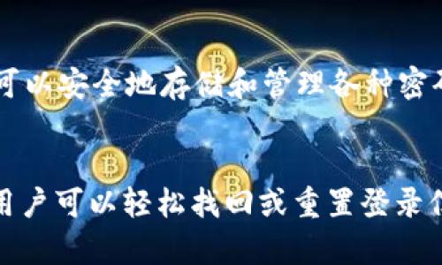   如何快速找回TP-Link路由器登录用户名和密码：2023年终极指南 / 
 guanjianci TP-Link, 路由器, 登录, 用户名和密码 /guanjianci 

引言
对于许多家庭和小型办公用户来说，TP-Link路由器提供了可靠的网络连接。然而，当你尝试访问路由器的管理界面时，仍有不少人因为遗忘登录用户名和密码而感到困惑。本文将为你提供详细的解决方案，帮助你快速找回TP-Link路由器的登录信息。这篇指南旨在通过简单明了的方式，让用户无论技术水平如何，都能顺利恢复访问权限。

认识TP-Link路由器
TP-Link是一家享誉全球的网络设备制造商，其路由器因其稳定性和性价比而受到广泛欢迎。TP-Link路由器不仅适合家庭用户，还可以满足中小企业的需求。这些设备通常具备简单的设置界面，但在某些情况下，用户可能会忘记默认的登录用户名和密码，或是在更改密码后无法记起。这时，就需要采取一些措施来恢复访问。

默认登录信息
在许多情况下，TP-Link路由器的默认登录信息如下：
ul
    listrong用户名：/strong admin/li
    listrong密码：/strong admin/li
/ul
如果你从未更改过这些默认设置，那么可以尝试使用这组信息进行登录。但除非你刚购买了设备并且从未进行过更改，否则很有可能你需要进行进一步的步骤来找回或重置登录信息。

如何找回用户名和密码
如果你无法确定用户名和密码，以下方法可以帮助你找回访问权限：

h4方法一：查看路由器本身/h4
首先，可以查看路由器的底部或背面，通常制造商会贴上一个标签，上面会有默认的登录用户名和密码。此外，由于许多人在设置之后并不常查看路由器的界面，标签上的信息可能就是你所需的默认信息。

h4方法二：通过路由器的管理界面重置密码/h4
如果你能进入路由器的管理界面但忘记了密码，可以在该界面内找到更改密码的选项。这通常在“系统工具”或“设置”菜单下。进入后，你可以更改为一个你更易记住的密码。在更改之前，确保写下当前密码，以防后续需要。若你无法访问，继续阅读下面的重置方法。

h4方法三：使用TP-Link助手或文档查找信息/h4
TP-Link的官网提供在线助手，你可以根据自己的型号确认默认的登录信息。输入路由器的型号，下载相关文档进行查阅，通常可以得到需要的信息。这些资料包括快速设置指南及常见问答，或许有助于解决你的问题。

h4方法四：硬件重置/h4
如果以上方法都没有奏效，考虑进行硬件重置。大多数TP-Link路由器都有一个小孔，用于恢复出厂设置。在重置之前，请确保你的网络设置和其他自定义设置的备份。重置完成后，路由器将恢复到出厂状态，你可以使用默认的登录用户名和密码进行访问。进行重置时，按住重置按钮约10秒钟，直到指示灯闪烁，表示已经重置成功。

重置后需要做什么
重置路由器后，用户需要重新配置网络设置，确保网络正常运行。这个过程通常包括设置Wi-Fi名称和密码、选择适当的网络安全加密、以及根据需要配置其他功能和选项。TP-Link提供的配置向导会使这一过程更加简单。遵循向导中的指示，填写相关信息，完成设置后你就可以重新连接到网络了。

防止未来遗忘密码
为了避免今后再次遇到相同问题，可以采取一些预防措施。首先，记录下新的用户名和密码，放在一个安全的地方。此外，考虑使用密码管理软件，这些工具可以安全地存储和管理各种密码，减少忘记的可能性。有些路由器还允许设置安全问题或双重验证，增强了安全性，同时也让你在忘记密码时更易于找回。

总结
TP-Link路由器以其易用性和高性价比受到广泛欢迎。在使用中，登录用户名和密码的管理是必要的，以确保用户随时能访问网络设置。通过简单的几步，用户可以轻松找回或重置登录信息，从而更好地管理自己的网络。只有掌握好这些基础知识，才能避免在使用路由器时出现不必要的麻烦。
