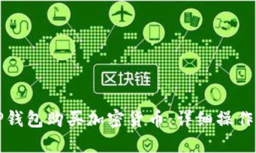 如何通过TP钱包购买加密货币：详细操作流程与技巧