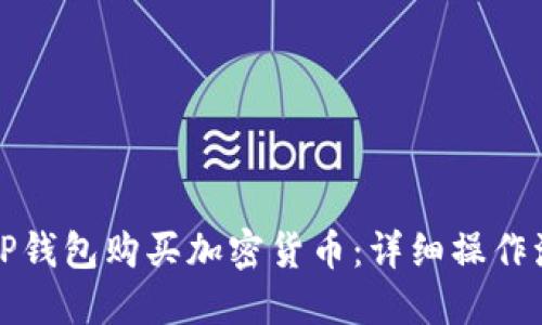 如何通过TP钱包购买加密货币：详细操作流程与技巧