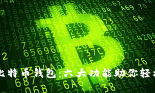 华为正式推出比特币钱包：六大功能助你轻松管理加密资产