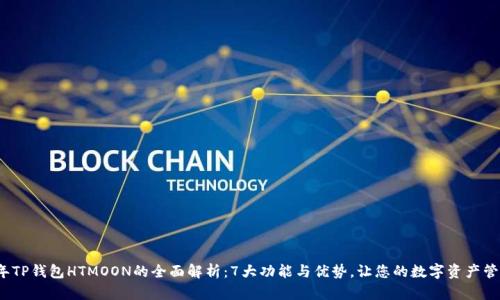 2023年TP钱包HTMOON的全面解析：7大功能与优势，让您的数字资产管理无忧
