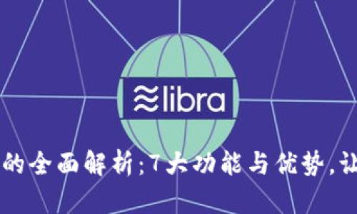 2023年TP钱包HTMOON的全面解析：7大功能与优势，让您的数字资产管理无忧