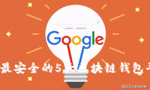 2023年最安全的5大区块链钱包平台评测