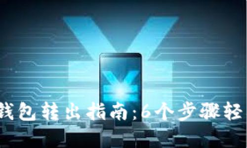 2023年最完整的TP钱包转出指南：6个步骤轻松实现加密货币转账