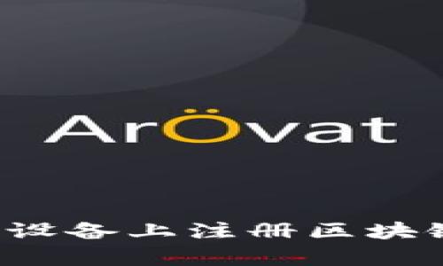 2023年全面指南：iOS设备上注册区块链钱包的5个简单步骤