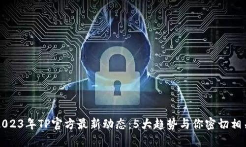 2023年TP官方最新动态：5大趋势与你密切相关