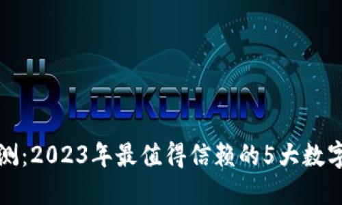 TP钱包评测：2023年最值得信赖的5大数字货币钱包