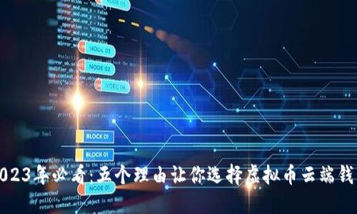 2023年必看：五个理由让你选择虚拟币云端钱包