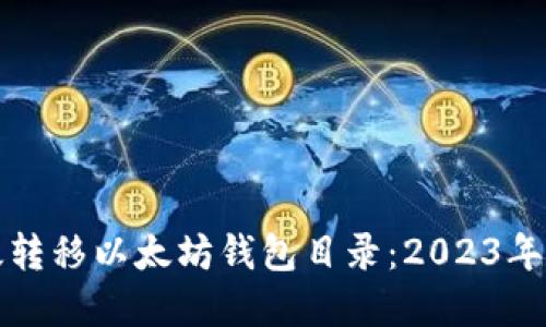 如何高效转移以太坊钱包目录：2023年完整指南