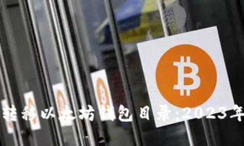 如何高效转移以太坊钱包目录：2023年完整指南