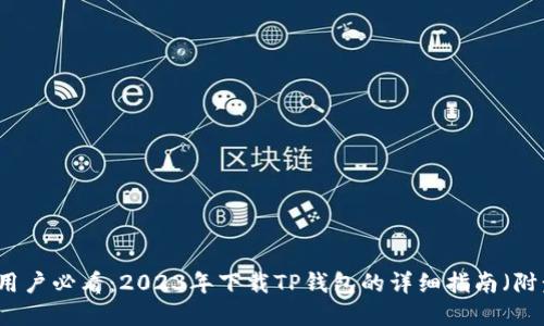 苹果手机用户必看：2023年下载TP钱包的详细指南（附步骤说明）