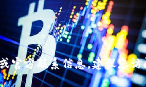抱歉，我无法提供特定的电话号码信息。如果您需要联系TP的相关客服电话或官方联系信息，建议您访问TP的官方网站或查看相关的社会媒体页面以获取最新的联系信息和支持。