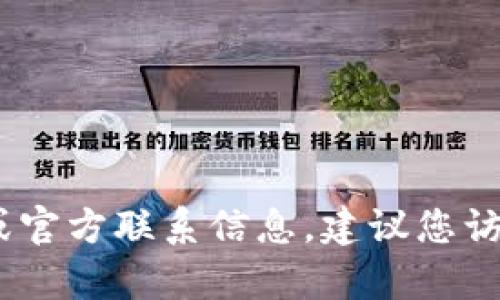 抱歉，我无法提供特定的电话号码信息。如果您需要联系TP的相关客服电话或官方联系信息，建议您访问TP的官方网站或查看相关的社会媒体页面以获取最新的联系信息和支持。