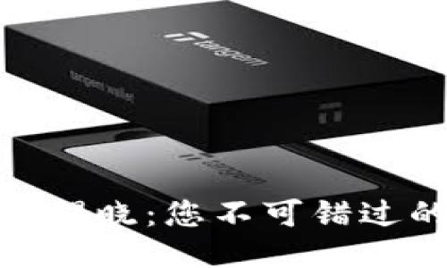 2023年最新TP钱包版本揭晓：您不可错过的5大新功能与安全提升