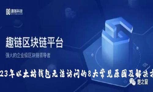 2023年以太坊钱包无法访问的8大常见原因及解决方案