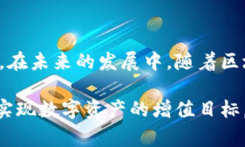    如何创建TP钱包：步骤详解与常见问题解答  / 
 guanjianci  TP钱包, 钱包创建, 加密货币, 数字资产  /guanjianci 

了解TP钱包
TP钱包是一款便捷的数字资产管理应用，为用户提供了一种高效的方式来存储、管理和交易各种加密货币。它支持诸如以太坊、比特币、TRON等多种主流区块链资产，因其用户友好和安全性而受到广泛欢迎。也因此，越来越多的用户开始关注如何创建TP钱包，以便更好地管理自己的数字资产。

TP钱包的优势
在众多数字钱包中，TP钱包脱颖而出，其原因在于以下几点。首先，它拥有强大的安全性，使用了多重加密技术来保护用户的资金安全，确保用户在交易过程中的私密性和资产的安全性。其次，TP钱包界面简洁，操作直观，即使是没有技术背景的用户也能快速上手。此外，TP钱包还支持多种语言，方便全球用户使用。

创建TP钱包的步骤
接下来，我们将详细介绍如何创建TP钱包这一过程中每一个重要步骤。用户在创建钱包之前，建议下载官方版本的TP钱包应用，以避免安装到经过篡改的版本，从而保障资产安全。

步骤1：下载应用
首先，前往TP钱包的官方网站或在手机应用商店（即可在Apple Store或Google Play中搜索“TP钱包”）下载安装程序。务必选择官方版本，不要随意点击未知来源的链接，确保下载安全可靠。

步骤2：安装应用
下载安装完成后，点击应用图标以启动TP钱包。界面会引导你完成初步设置，如语言选择、接受用户协议等，按照提示完成设置即可。

步骤3：创建新钱包
在TP钱包的主界面上，会有“创建新钱包”的选项。选择该选项后，系统会提示你设置一个强密码，确保钱包的安全性。另外，部分信息需要用户填写，如备份助记词，这是恢复钱包的关键所在。

步骤4：备份助记词
创建钱包的过程中，系统会生成一组助记词（通常为12个单词），用户需要记录下来并妥善保存。这组助记词对于恢复钱包至关重要，因此不应与他人分享，并存放在安全的地方。

步骤5：钱包安全设置
在完成上述步骤后，可以进入钱包的安全设置，开启双重认证（2FA）等功能。这不仅增加了账户的安全性，同时也能有效防止未经授权的访问。

步骤6：添加资产
接下来，可以根据自己的需求添加数字资产。在TP钱包的资产管理页面，用户可以搜索并添加喜欢的加密资产，像BTC、ETH、TRX等，多种主流货币均可选择。

使用TP钱包时的注意事项
虽然创建TP钱包的过程相对简单，但在使用过程中仍需注意以下几个方面。首先，切勿将助记词分享给任何人，任何人获取助记词都能控制你的钱包。其次，定期备份钱包数据，确保能够在设备丢失或者故障时恢复资产。此外，保持应用更新，及时安装安全补丁以防止潜在威胁。

常见问题解答
在创建和使用TP钱包过程中，用户可能会遇到一些常见问题。首先，如果忘记了助记词，该如何处理？如果丢失助记词，基本上是无法恢复钱包的，所以在创建时要重视备份。如果在转账时遇到错误，建议仔细核对地址以及交易金额，确保不会因输入错误导致资金损失。

总结与建议
总的来说，创建TP钱包是一个保护和管理数字资产的重要步骤。希望以上详细介绍能帮助到希望创建TP钱包的用户，能更轻松地掌握这一过程。在未来的发展中，随着区块链技术的不断成熟与普及，对数字资产的管理需求将更加显著，因此，掌握如何安全使用TP钱包是每个数字资产投资者必须具备的基本技能。

借助TP钱包，我们可以在区块链技术的浪潮中，稳健地管理自己的财富。希望每位用户都能在使用TP钱包的过程中，找到适合自己的投资方式，实现数字资产的增值目标。