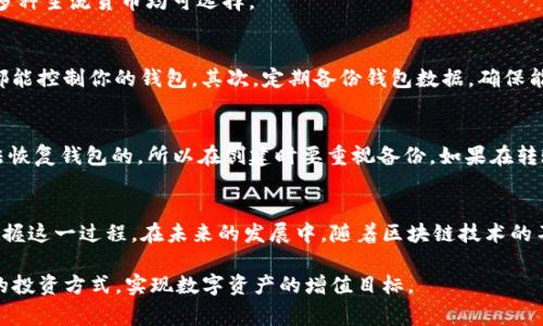    如何创建TP钱包：步骤详解与常见问题解答  / 
 guanjianci  TP钱包, 钱包创建, 加密货币, 数字资产  /guanjianci 

了解TP钱包
TP钱包是一款便捷的数字资产管理应用，为用户提供了一种高效的方式来存储、管理和交易各种加密货币。它支持诸如以太坊、比特币、TRON等多种主流区块链资产，因其用户友好和安全性而受到广泛欢迎。也因此，越来越多的用户开始关注如何创建TP钱包，以便更好地管理自己的数字资产。

TP钱包的优势
在众多数字钱包中，TP钱包脱颖而出，其原因在于以下几点。首先，它拥有强大的安全性，使用了多重加密技术来保护用户的资金安全，确保用户在交易过程中的私密性和资产的安全性。其次，TP钱包界面简洁，操作直观，即使是没有技术背景的用户也能快速上手。此外，TP钱包还支持多种语言，方便全球用户使用。

创建TP钱包的步骤
接下来，我们将详细介绍如何创建TP钱包这一过程中每一个重要步骤。用户在创建钱包之前，建议下载官方版本的TP钱包应用，以避免安装到经过篡改的版本，从而保障资产安全。

步骤1：下载应用
首先，前往TP钱包的官方网站或在手机应用商店（即可在Apple Store或Google Play中搜索“TP钱包”）下载安装程序。务必选择官方版本，不要随意点击未知来源的链接，确保下载安全可靠。

步骤2：安装应用
下载安装完成后，点击应用图标以启动TP钱包。界面会引导你完成初步设置，如语言选择、接受用户协议等，按照提示完成设置即可。

步骤3：创建新钱包
在TP钱包的主界面上，会有“创建新钱包”的选项。选择该选项后，系统会提示你设置一个强密码，确保钱包的安全性。另外，部分信息需要用户填写，如备份助记词，这是恢复钱包的关键所在。

步骤4：备份助记词
创建钱包的过程中，系统会生成一组助记词（通常为12个单词），用户需要记录下来并妥善保存。这组助记词对于恢复钱包至关重要，因此不应与他人分享，并存放在安全的地方。

步骤5：钱包安全设置
在完成上述步骤后，可以进入钱包的安全设置，开启双重认证（2FA）等功能。这不仅增加了账户的安全性，同时也能有效防止未经授权的访问。

步骤6：添加资产
接下来，可以根据自己的需求添加数字资产。在TP钱包的资产管理页面，用户可以搜索并添加喜欢的加密资产，像BTC、ETH、TRX等，多种主流货币均可选择。

使用TP钱包时的注意事项
虽然创建TP钱包的过程相对简单，但在使用过程中仍需注意以下几个方面。首先，切勿将助记词分享给任何人，任何人获取助记词都能控制你的钱包。其次，定期备份钱包数据，确保能够在设备丢失或者故障时恢复资产。此外，保持应用更新，及时安装安全补丁以防止潜在威胁。

常见问题解答
在创建和使用TP钱包过程中，用户可能会遇到一些常见问题。首先，如果忘记了助记词，该如何处理？如果丢失助记词，基本上是无法恢复钱包的，所以在创建时要重视备份。如果在转账时遇到错误，建议仔细核对地址以及交易金额，确保不会因输入错误导致资金损失。

总结与建议
总的来说，创建TP钱包是一个保护和管理数字资产的重要步骤。希望以上详细介绍能帮助到希望创建TP钱包的用户，能更轻松地掌握这一过程。在未来的发展中，随着区块链技术的不断成熟与普及，对数字资产的管理需求将更加显著，因此，掌握如何安全使用TP钱包是每个数字资产投资者必须具备的基本技能。

借助TP钱包，我们可以在区块链技术的浪潮中，稳健地管理自己的财富。希望每位用户都能在使用TP钱包的过程中，找到适合自己的投资方式，实现数字资产的增值目标。