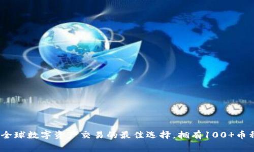 TSLAGlobal交易所官网：探索全球数字资产交易的最佳选择，拥有100 币种和高达80%交易手续费返还
