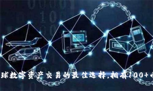 TSLAGlobal交易所官网：探索全球数字资产交易的最佳选择，拥有100 币种和高达80%交易手续费返还