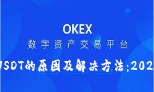 TP钱包没有USDT的原因及解决方法：2023年用户指南