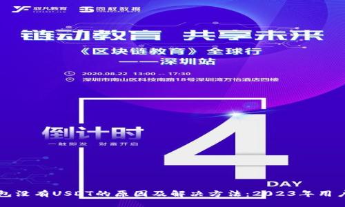TP钱包没有USDT的原因及解决方法：2023年用户指南