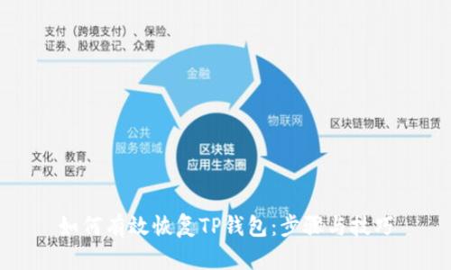 如何有效恢复TP钱包：步骤与技巧