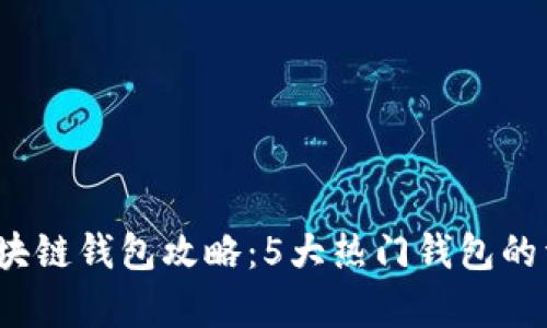 2024年最佳区块链钱包攻略：5大热门钱包的详细分析与对比