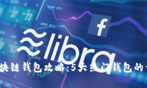 2024年最佳区块链钱包攻略：5大热门钱包的详细分析与对比