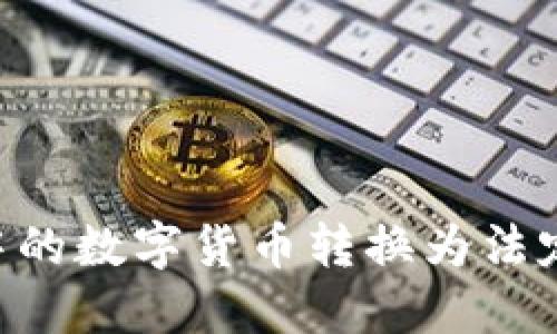 如何将TP钱包中的数字货币转换为法定货币：详尽指南