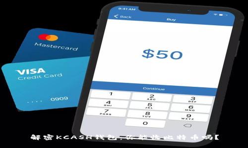 解密KCASH钱包：你能收比特币吗？
