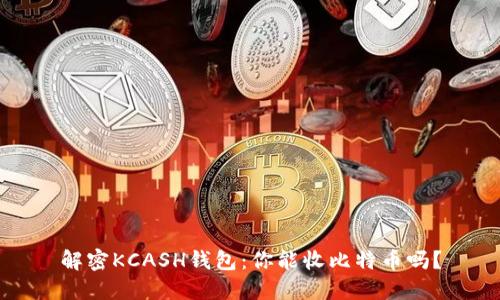 解密KCASH钱包：你能收比特币吗？