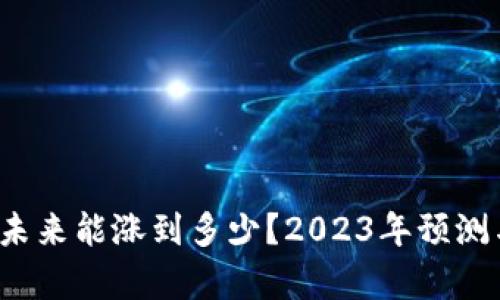 TPT币未来能涨到多少？2023年预测与分析