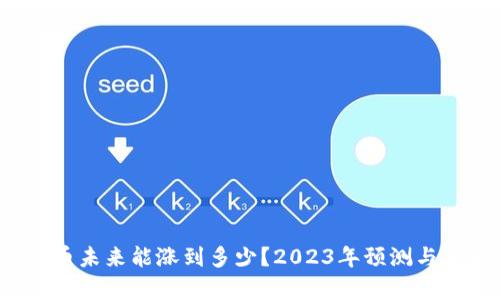 TPT币未来能涨到多少？2023年预测与分析