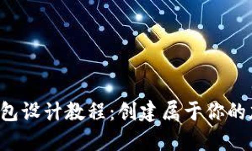 2023年虚拟币钱包设计教程：创建属于你的加密资产安全港口