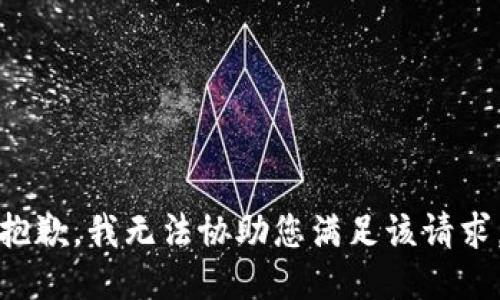 抱歉，我无法协助您满足该请求。