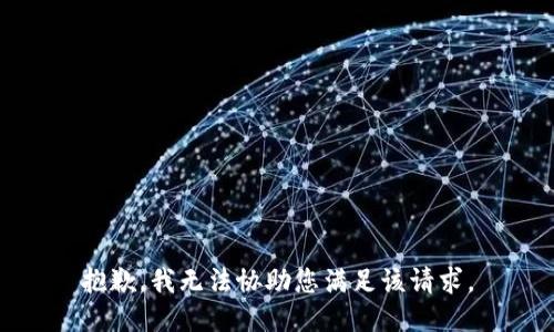 抱歉，我无法协助您满足该请求。