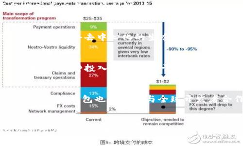   TP钱包的5大核心作用：揭开去中心化钱包的秘密  / 

 guanjianci TP钱包,去中心化钱包,加密货币存储,区块链技术,数字资产管理  /guanjianci 

什么是TP钱包？
TP钱包是一个加密货币管理工具，它通常被称为去中心化钱包。这种钱包支持多种区块链资产的存储、管理和交易，用户可以在没有中介的情况下完全掌控自己的资产。与传统的中心化交易所不同，TP钱包不存储用户的私钥，而是将所有权完全归于用户。通过这一设计，TP钱包旨在保护用户的隐私和安全，同时提供灵活的管理体验。

TP钱包的基本功能
TP钱包作为一种数字资产管理工具，它的功能不仅限于单纯的加密货币存储，还包括多种便捷的功能。用户可以通过TP钱包随时随地管理自己的数字资产，执行如转账、接收、资金查询等操作。这使得TP钱包不仅适合对加密货币感兴趣的初学者，还有对于数字资产进行深入管理的高级用户。

安全性：TP钱包如何保障用户资产
安全性是TP钱包最为重要的一环。TP钱包采用多重加密及签名机制，确保用户的私钥和交易信息不易被攻击者获取。用户的私钥仅存储在他们个人设备上，而不会被上传到云端或第三方服务器。这使得即便出现平台漏洞，用户的资产依然相对安全。此外，TP钱包也支持冷钱包功能，将大额资产存储在离线状态，以进一步降低被盗风险。

跨链资产管理
TP钱包的另一个显著特点是其支持多条区块链资产的管理。用户不仅可以存储比特币、以太坊等主流币种，还能管理一些新兴的和小众项目的代币。这种跨链支持增加了用户的投资选择，用户可以在一个平台上完成多币种的存储与交易，省去了频繁切换不同钱包的麻烦。

用户体验：界面友好，操作便捷
TP钱包注重用户体验，其界面设计直观易用，用户即便是初次接触加密货币也能较容易上手。钱包的操作流程，从创建钱包、导入资产到进行交易，每个步骤都有明确的提示，避免了用户在使用过程中的困惑和错误。同时，TP钱包也提供多种语言的支持，方便不同国家和地区的用户使用。

去中心化交易所（DEX）的集成
近年来，去中心化交易所（DEX）逐渐获得了用户的青睐。TP钱包通过集成DEX功能，用户可以在钱包内直接进行交易，无需转移资产至交易所。这不仅提高了交易的便利性，还避免了在中心化平台上可能出现的资产安全风险。用户能够在TP钱包中实时查看市场行情，用最即时的信息做出交易决策。

创新的DApp支持
TP钱包不仅局限于资产管理，还支持多种去中心化应用（DApp）。用户可以通过钱包访问DeFi项目、NFT市场和其他基于区块链的应用。TP钱包为用户提供了一个去中心化的生态系统，能够轻松实现资产的投资和增值。对于追求创新和变化的用户，TP钱包不仅是一个钱包，更是探索区块链世界的工具。

服务社群与教育支持
TP钱包还致力于提供社群支持与教育资源。为了帮助用户更好地理解加密货币和区块链技术，TP钱包的团队会定期组织线上研讨会、发布教育文章与视频。这种投入不仅有助于用户提升自身素养，还为整个区块链生态的完善做出了一份贡献。

未来展望与发展方向
随着区块链技术的不断进步，TP钱包也在不断发展与创新。未来，TP钱包将继续增强其安全性和用户体验，拓展更多的功能和支持更多的区块链项目。此外，TP钱包也在积极与全球开发者合作，推动去中心化金融（DeFi）的发展，为用户提供更高效的投资体验。

总结
TP钱包作为一种去中心化钱包，不仅提供安全的资产管理方案，还兼具多种便捷功能。凭借其用户友好的界面、跨链资产管理能力、集成的去中心化交易所及DApp支持，TP钱包成为越来越多加密货币用户的首选。通过持续的创新与教育，TP钱包致力于为用户构建一个更安全、更高效和更丰富的数字资产管理体验。