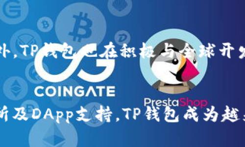   TP钱包的5大核心作用：揭开去中心化钱包的秘密  / 

 guanjianci TP钱包,去中心化钱包,加密货币存储,区块链技术,数字资产管理  /guanjianci 

什么是TP钱包？
TP钱包是一个加密货币管理工具，它通常被称为去中心化钱包。这种钱包支持多种区块链资产的存储、管理和交易，用户可以在没有中介的情况下完全掌控自己的资产。与传统的中心化交易所不同，TP钱包不存储用户的私钥，而是将所有权完全归于用户。通过这一设计，TP钱包旨在保护用户的隐私和安全，同时提供灵活的管理体验。

TP钱包的基本功能
TP钱包作为一种数字资产管理工具，它的功能不仅限于单纯的加密货币存储，还包括多种便捷的功能。用户可以通过TP钱包随时随地管理自己的数字资产，执行如转账、接收、资金查询等操作。这使得TP钱包不仅适合对加密货币感兴趣的初学者，还有对于数字资产进行深入管理的高级用户。

安全性：TP钱包如何保障用户资产
安全性是TP钱包最为重要的一环。TP钱包采用多重加密及签名机制，确保用户的私钥和交易信息不易被攻击者获取。用户的私钥仅存储在他们个人设备上，而不会被上传到云端或第三方服务器。这使得即便出现平台漏洞，用户的资产依然相对安全。此外，TP钱包也支持冷钱包功能，将大额资产存储在离线状态，以进一步降低被盗风险。

跨链资产管理
TP钱包的另一个显著特点是其支持多条区块链资产的管理。用户不仅可以存储比特币、以太坊等主流币种，还能管理一些新兴的和小众项目的代币。这种跨链支持增加了用户的投资选择，用户可以在一个平台上完成多币种的存储与交易，省去了频繁切换不同钱包的麻烦。

用户体验：界面友好，操作便捷
TP钱包注重用户体验，其界面设计直观易用，用户即便是初次接触加密货币也能较容易上手。钱包的操作流程，从创建钱包、导入资产到进行交易，每个步骤都有明确的提示，避免了用户在使用过程中的困惑和错误。同时，TP钱包也提供多种语言的支持，方便不同国家和地区的用户使用。

去中心化交易所（DEX）的集成
近年来，去中心化交易所（DEX）逐渐获得了用户的青睐。TP钱包通过集成DEX功能，用户可以在钱包内直接进行交易，无需转移资产至交易所。这不仅提高了交易的便利性，还避免了在中心化平台上可能出现的资产安全风险。用户能够在TP钱包中实时查看市场行情，用最即时的信息做出交易决策。

创新的DApp支持
TP钱包不仅局限于资产管理，还支持多种去中心化应用（DApp）。用户可以通过钱包访问DeFi项目、NFT市场和其他基于区块链的应用。TP钱包为用户提供了一个去中心化的生态系统，能够轻松实现资产的投资和增值。对于追求创新和变化的用户，TP钱包不仅是一个钱包，更是探索区块链世界的工具。

服务社群与教育支持
TP钱包还致力于提供社群支持与教育资源。为了帮助用户更好地理解加密货币和区块链技术，TP钱包的团队会定期组织线上研讨会、发布教育文章与视频。这种投入不仅有助于用户提升自身素养，还为整个区块链生态的完善做出了一份贡献。

未来展望与发展方向
随着区块链技术的不断进步，TP钱包也在不断发展与创新。未来，TP钱包将继续增强其安全性和用户体验，拓展更多的功能和支持更多的区块链项目。此外，TP钱包也在积极与全球开发者合作，推动去中心化金融（DeFi）的发展，为用户提供更高效的投资体验。

总结
TP钱包作为一种去中心化钱包，不仅提供安全的资产管理方案，还兼具多种便捷功能。凭借其用户友好的界面、跨链资产管理能力、集成的去中心化交易所及DApp支持，TP钱包成为越来越多加密货币用户的首选。通过持续的创新与教育，TP钱包致力于为用户构建一个更安全、更高效和更丰富的数字资产管理体验。