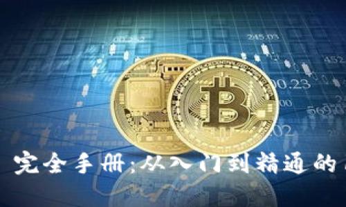 《Laravel 5.0 完全手册：从入门到精通的10个实用技巧》