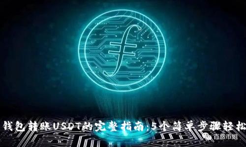 火币钱包转账USDT的完整指南：5个简单步骤轻松完成