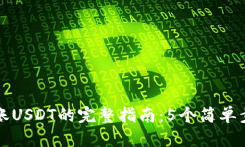 火币钱包转账USDT的完整指南：5个简单步骤轻松完成
