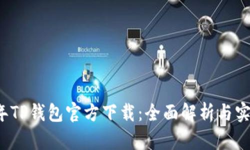 2024年TP钱包官方下载：全面解析与实用指南
